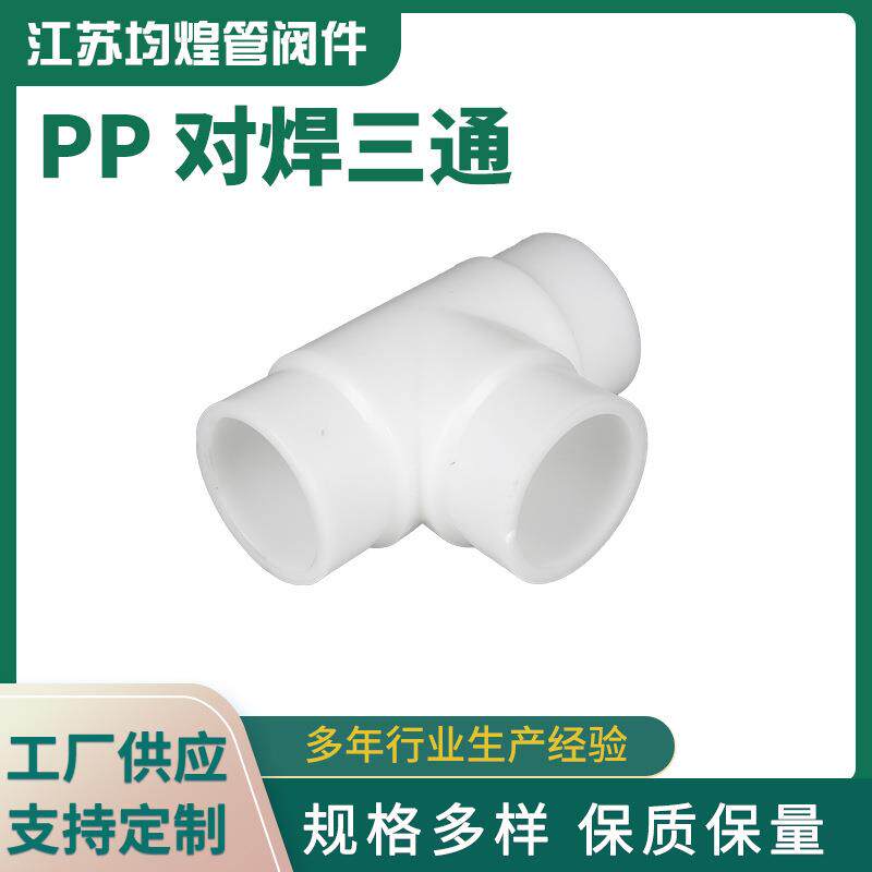 厂家供应白色PP对焊三通塑料三通聚丙烯对接三通化工管道PP三通