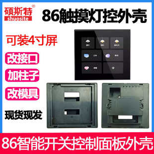 智能开关控制面板外壳双控家用触摸屏中控语音无线86触摸开关外壳