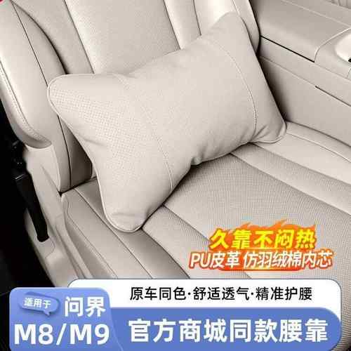 适用25款问界M9M8汽车腰靠车载靠枕护腰座椅头枕护颈车内装饰配件