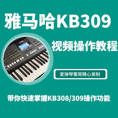 山叶KB309 KB308 KB209 KB208电子琴操作功能影片教程
