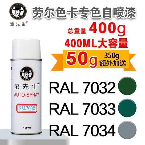 劳尔RAL7032/7033/7034/7035/7036/7037/7038/7039漆先生喷漆罐