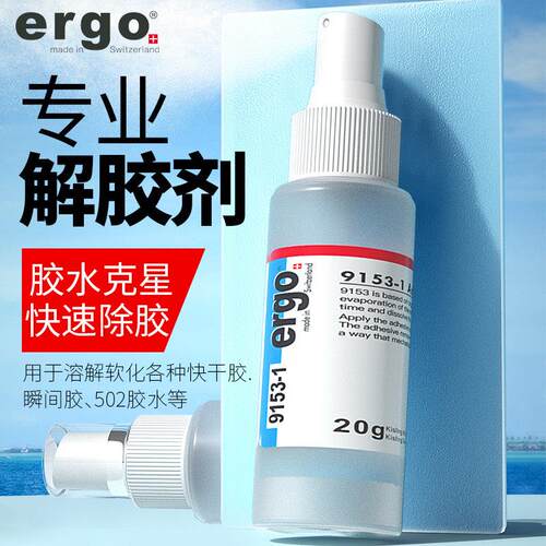 ergo.9153进口清去除丙酮洗甲水uv快干 干胶双面502胶水强力溶解