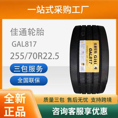 佳通轮胎GAL817载重轻卡/客运/公交车255/70R22.5卡客车轮胎耐磨