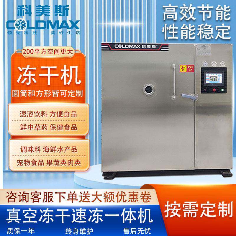 冻干机200平方果蔬零食糖果狗粮药材真空冷冻干燥机冻干粉