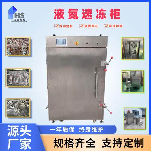 液氮式黄花鱼速冻柜低温耐耗商用冷冻柜鱼片速冻冷柜