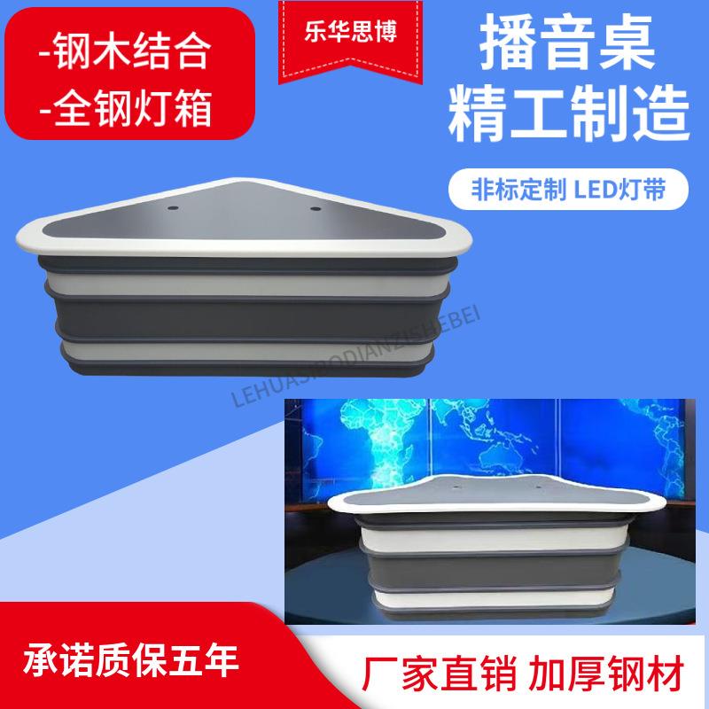 全钢灯箱播音桌电视台播音桌演播桌访谈桌直播桌融媒体中心演播桌