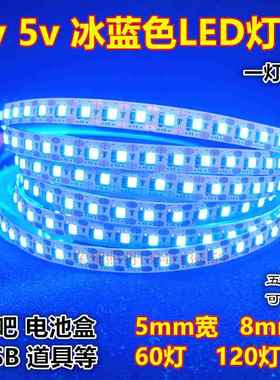 LED灯带3v冰蓝5v窄版5mm宽120灯浅蓝湖蓝色酒吧DIY软灯条USB电池