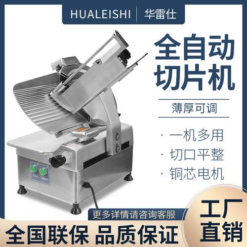 华雷仕全自动羊肉切片机刨肉机切羊肉卷机冻肉切片肥牛卷火锅