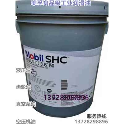美孚SHC Cibus 32/46/68/150/220/320/460食品级润滑油液压齿轮油