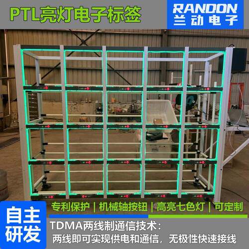 RANDON兰动电子标签仓库快速找货PTL电子标签拣选货架电子播种墙