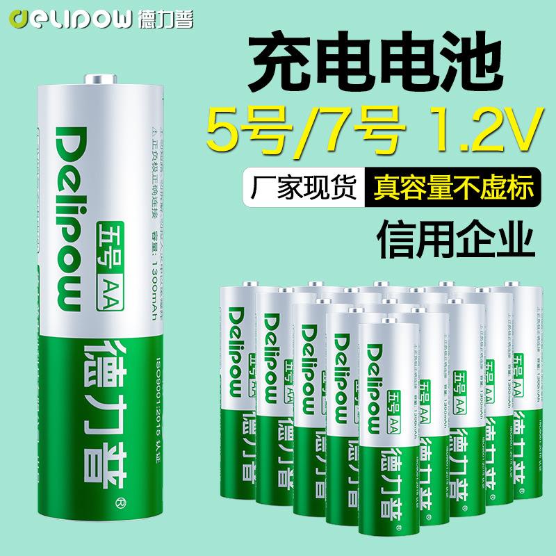 德力普5号电池AA可充电7号遥控儿童玩具电池镍氢充电电池五号