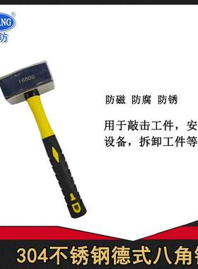 5050渤防304不锈钢德式八角锤非导磁锤子木柄胶柄白钢八角榔锤