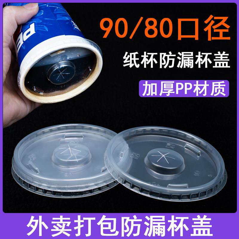 可乐杯盖子加厚防漏平盖奶茶纸杯外送打包盖子8090口径一次性杯盖