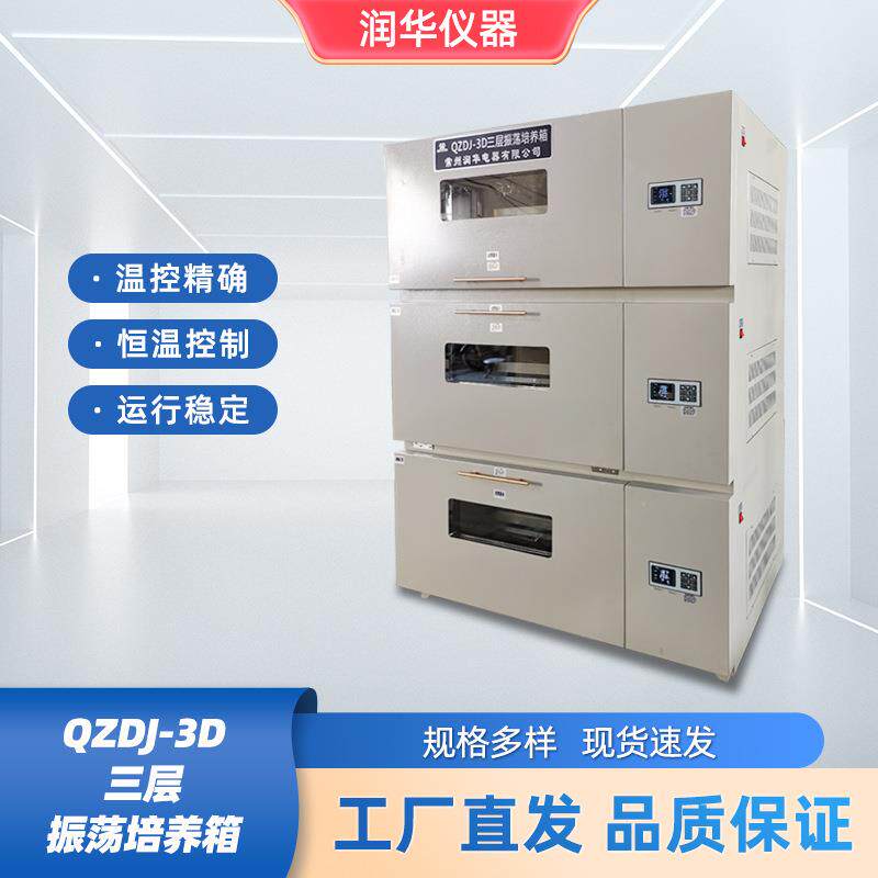 QZDJ-3D三层振荡培养箱智能叠加式恒温摇床智能控温仪独立程序控