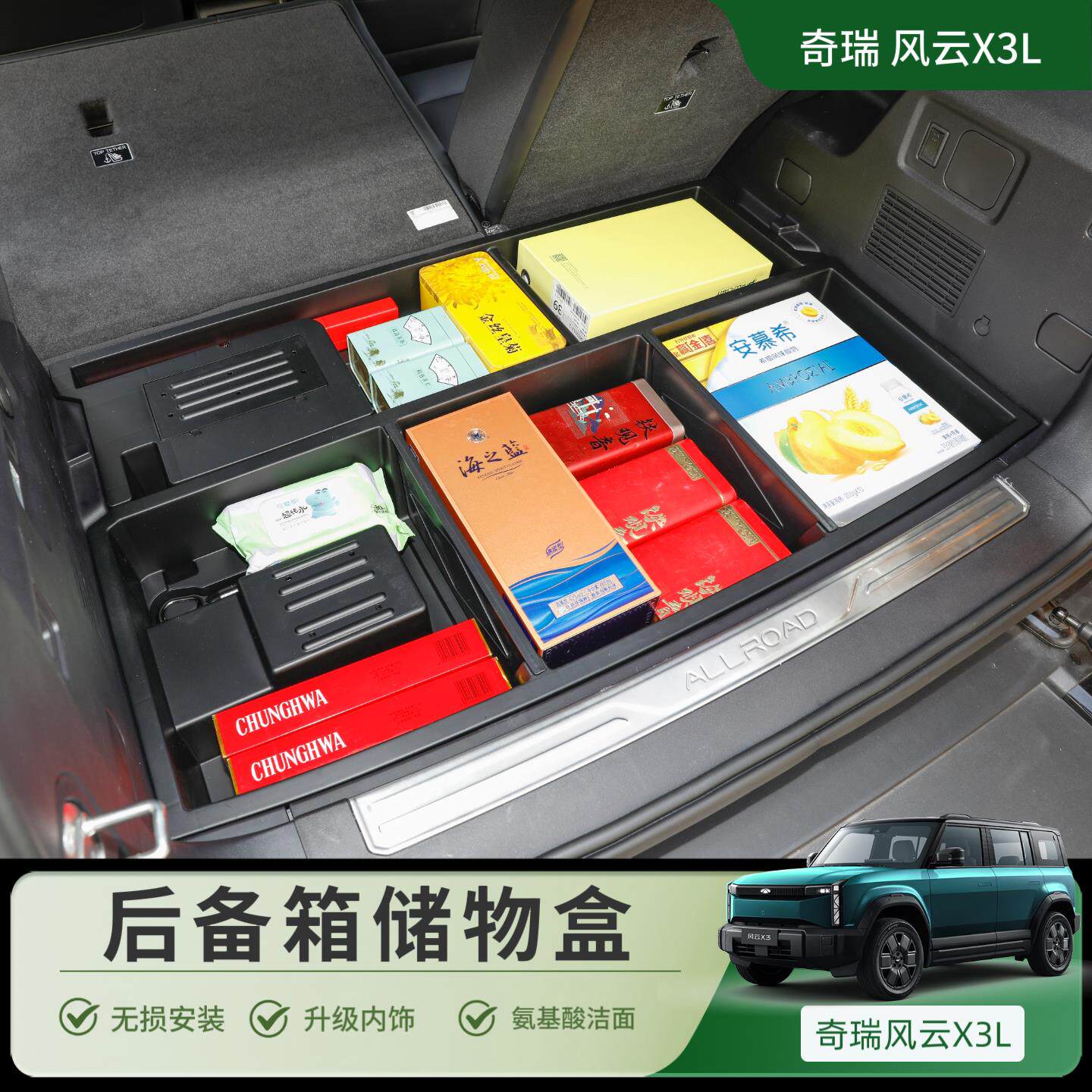 奇瑞风云X3/X3L后备箱储物盒尾箱下层车载收纳箱分格置物盒内饰