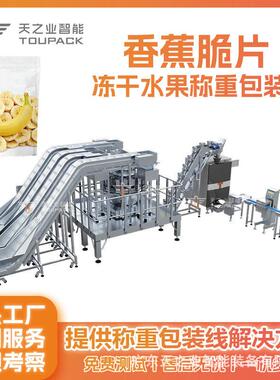 果蔬脆片包装机香蕉脆片多头组合秤冻干水果分装机