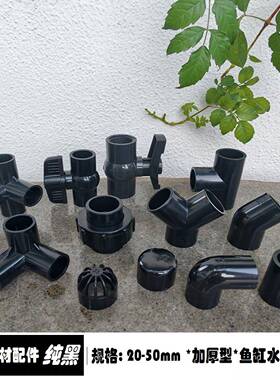 纯黑色PVC水箱鱼缸50水管内丝直接头弯头活接球阀 给水管接头配件