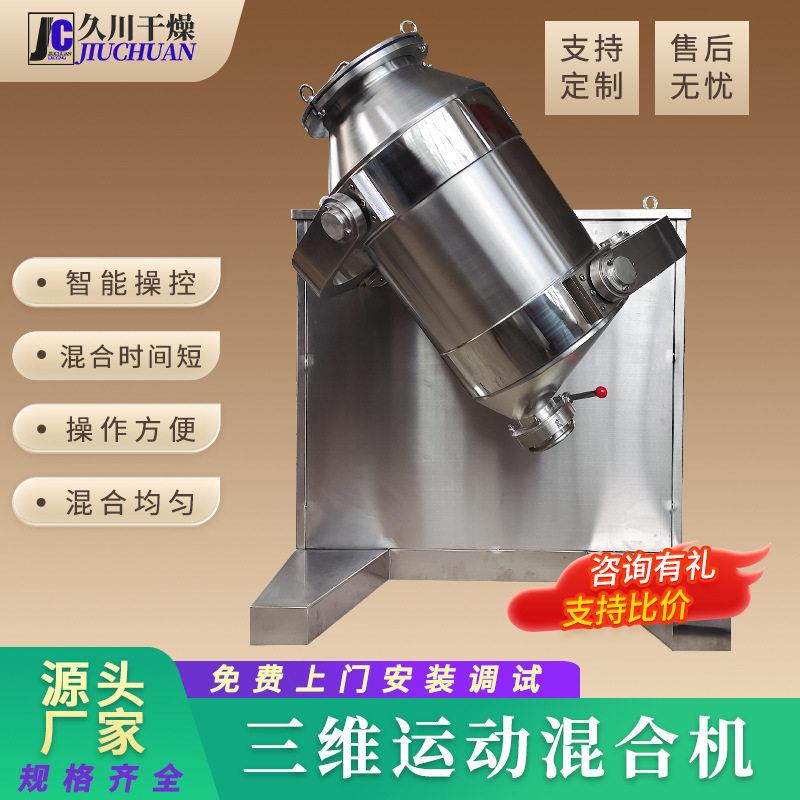 滑石粉三维混合机 磷酸氢钙三维运动混合机 染料牛肉粉大型搅拌机