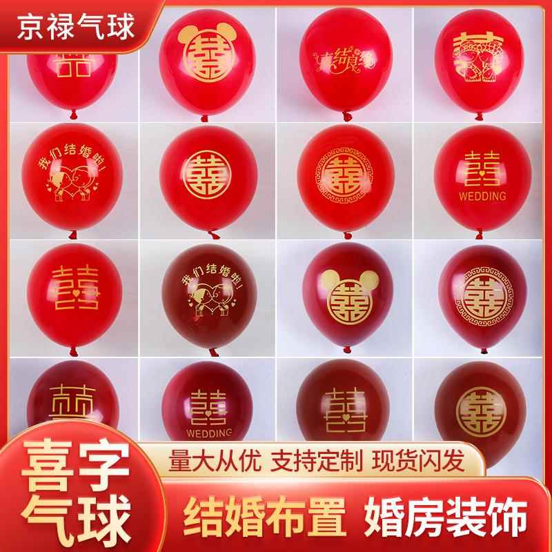 10寸单层双层喜字石榴红结婚布置婚房装饰婚庆大红乳胶气球
