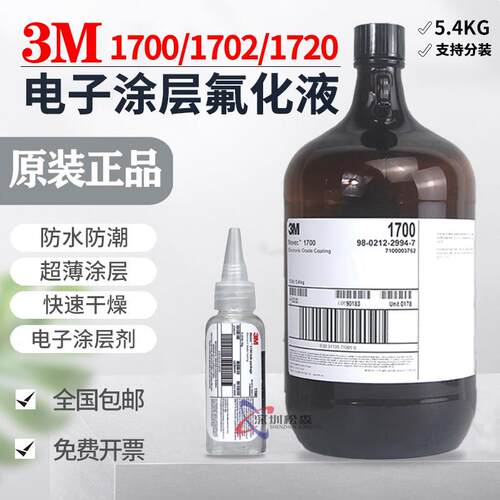 美国3M 1700/1702/1720氟化液电子PCBA纳米液晶半导体防水涂层液