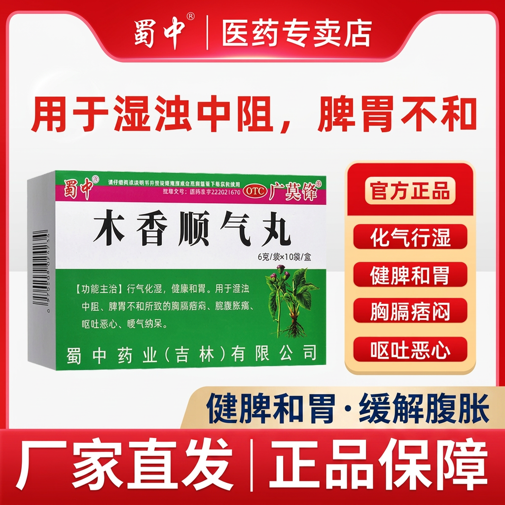 蜀中木香顺气丸健脾和胃湿浊中阻脾胃不和胸膈痞闷腹胀顺气丸10袋