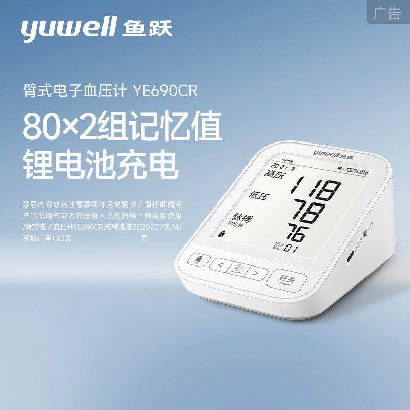 鱼跃医用级电子血压计家用臂式老人大屏幕 旗舰新款690CR柔光款