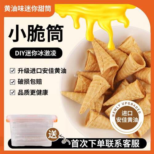 商用儿童奶油味冰淇淋迷你小蛋筒蛋糕甜品装饰甜筒脆皮小脆筒