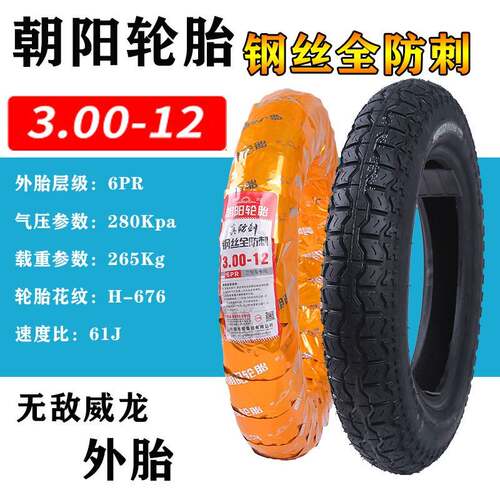 朝阳轮胎 3.00-12 电动三轮车钢丝轮胎 300一12外胎 16x3.2通用