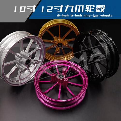 九爪轮毂10寸/12寸前轮毂钢圈2.15J小牛电动车九爪改装钢圈满天星