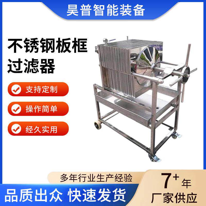 新款不锈钢板框过滤器适用于制药饮料过滤分离板框单层过滤器