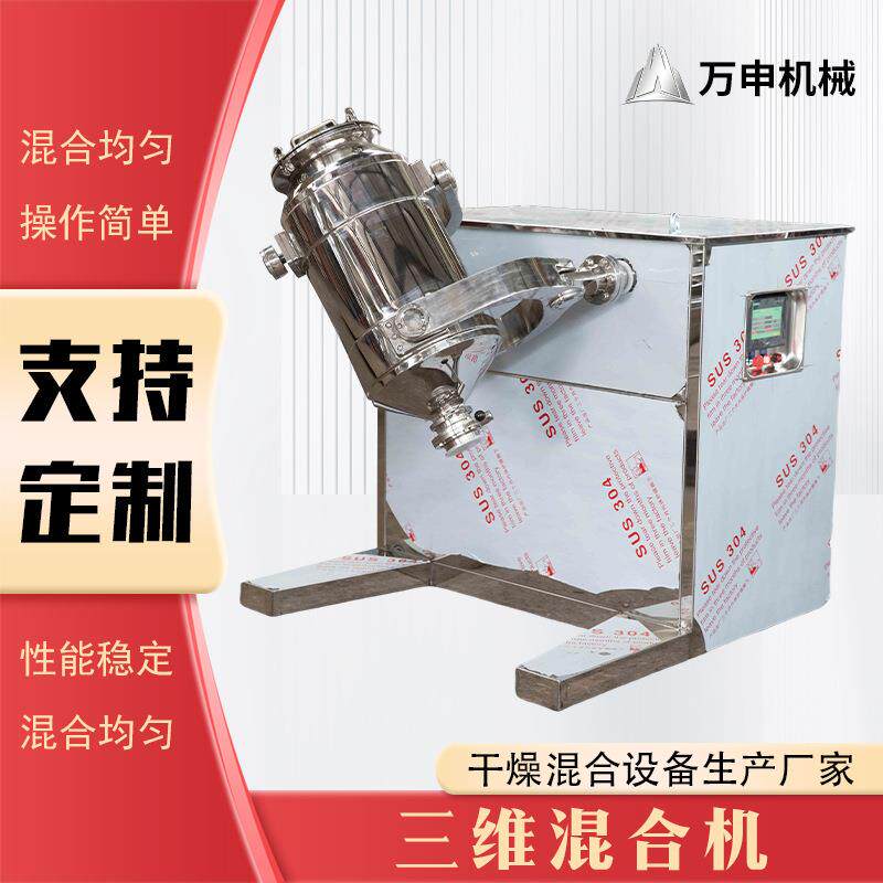 三维不锈钢混合机江苏厂家医药粉剂调料搅拌混合机小型混合机