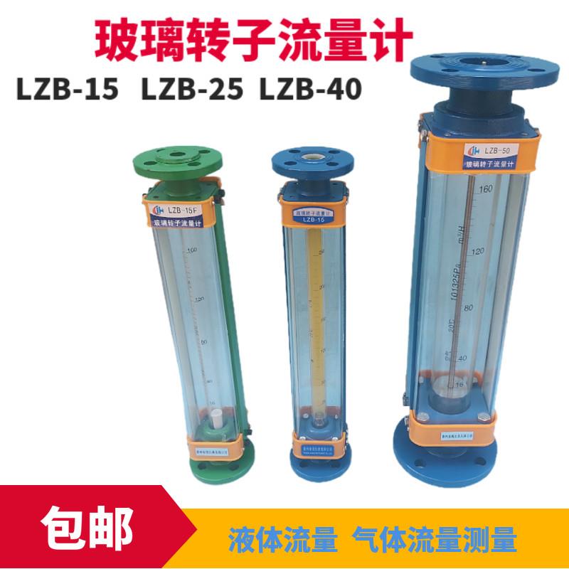 LZB-15/25/40/50玻璃转子流量计气体液体水流量计浮球浮子流量仪