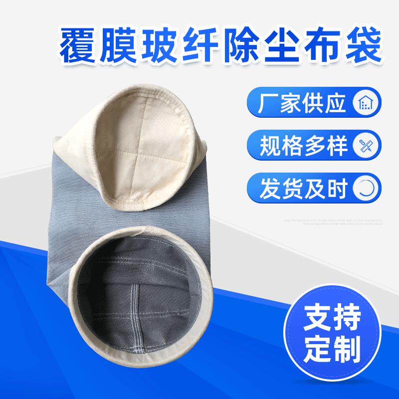 覆膜无碱玻璃纤除尘布袋 生物质锅炉滤袋 厂家供应质量放心过滤袋