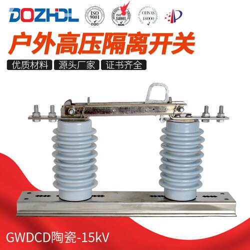 东舟GWDCD陶瓷-15kV高压隔离开关高脚隔离户外交流隔离刀闸开关