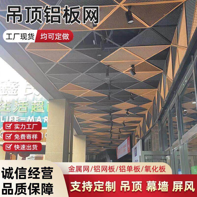 菱形钢板网铝板网金属外架装饰吊顶展会天花板幕墙广告背景墙冲孔