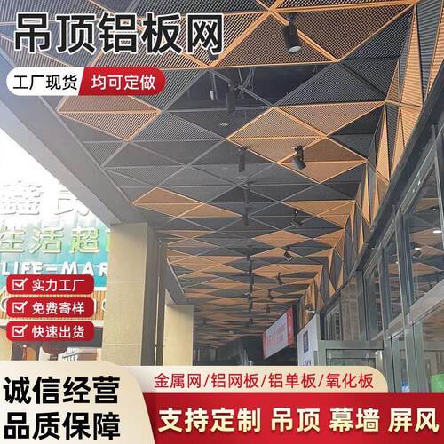 菱形钢板网铝板网金属外架装饰吊顶展会天花板幕墙广告背景墙冲孔