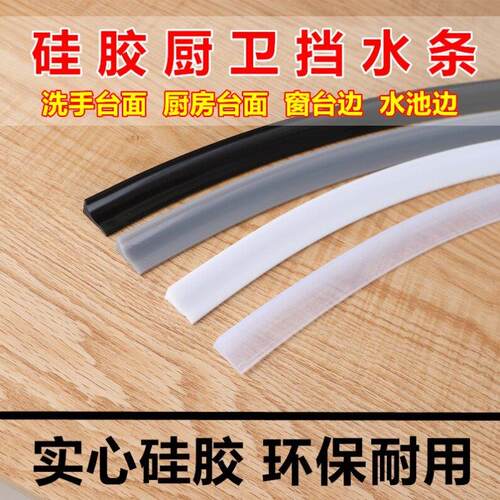 硅胶台面挡水条厨房台面挡水条洗手台边缘挡水条自粘手盆防水挡条