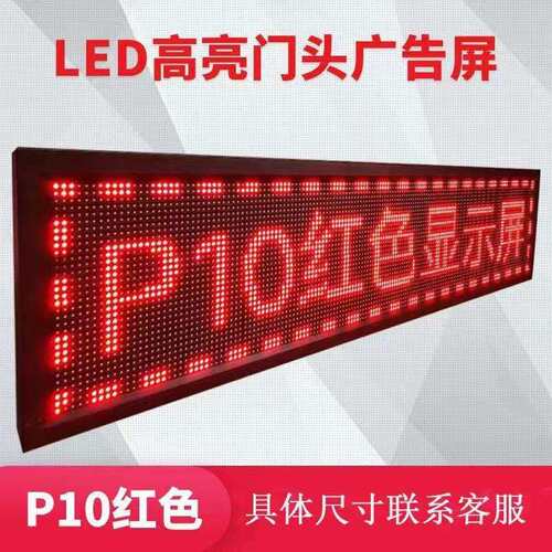 励康户外led显示屏屏led广告P6 P8 P10显示屏滚动走字LED显示屏