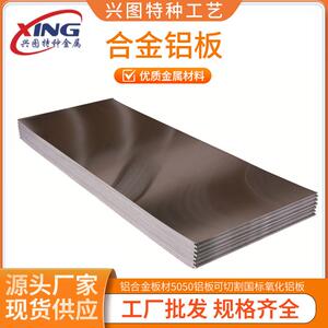 整张5050铝板现货工业铝合金板材5050铝板可切割国标氧化铝板