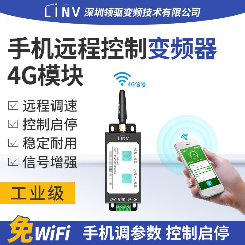 领驱变频器水泵远程控制模块4G手机遥控器调速启停开关实时监控