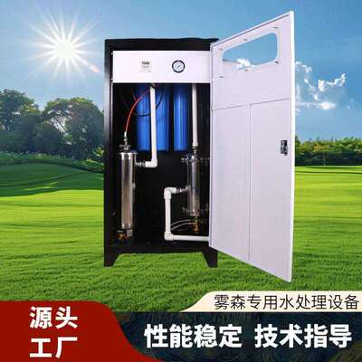 雾森专用水处理设备 厂家水处理系统建筑工地车间水源处理设备