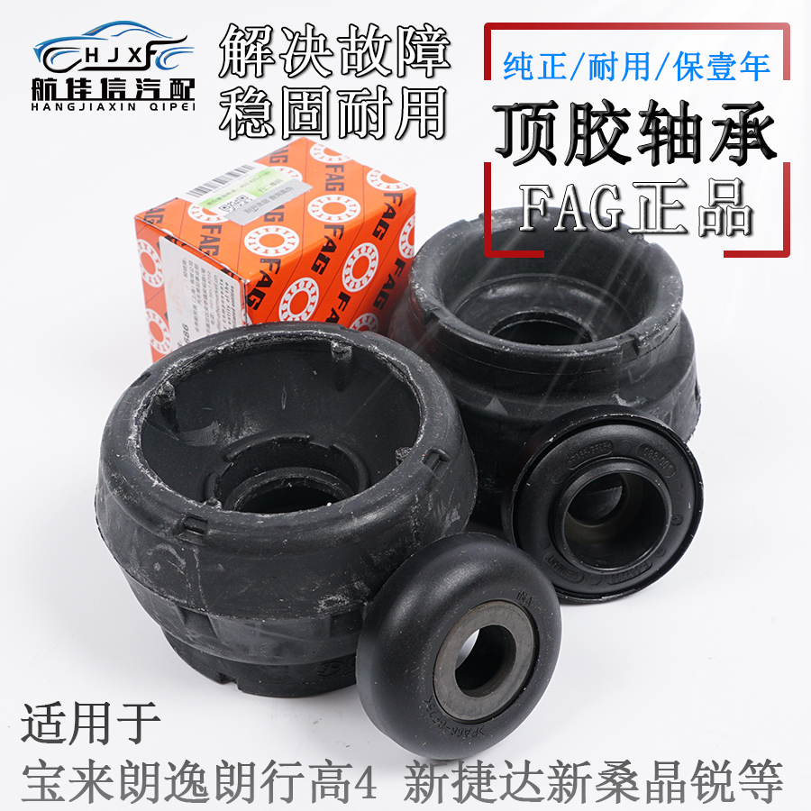 适配新捷达新桑宝来朗逸朗行晶锐前减震器顶胶支座胶平面压力轴承