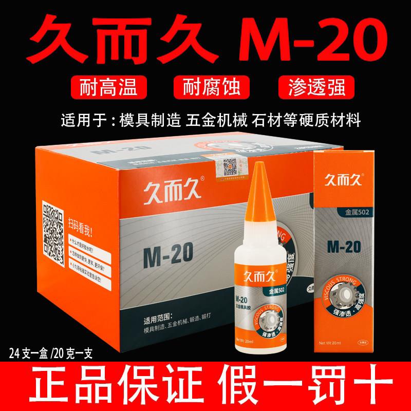 久而久502胶水 五金磁材模具胶 雕刻机牀502专用强力粘接速乾胶水