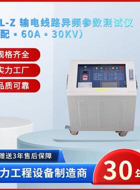 电力ZSXL-Z输电线路异频参数测试仪（高配▪60A▪30KV）