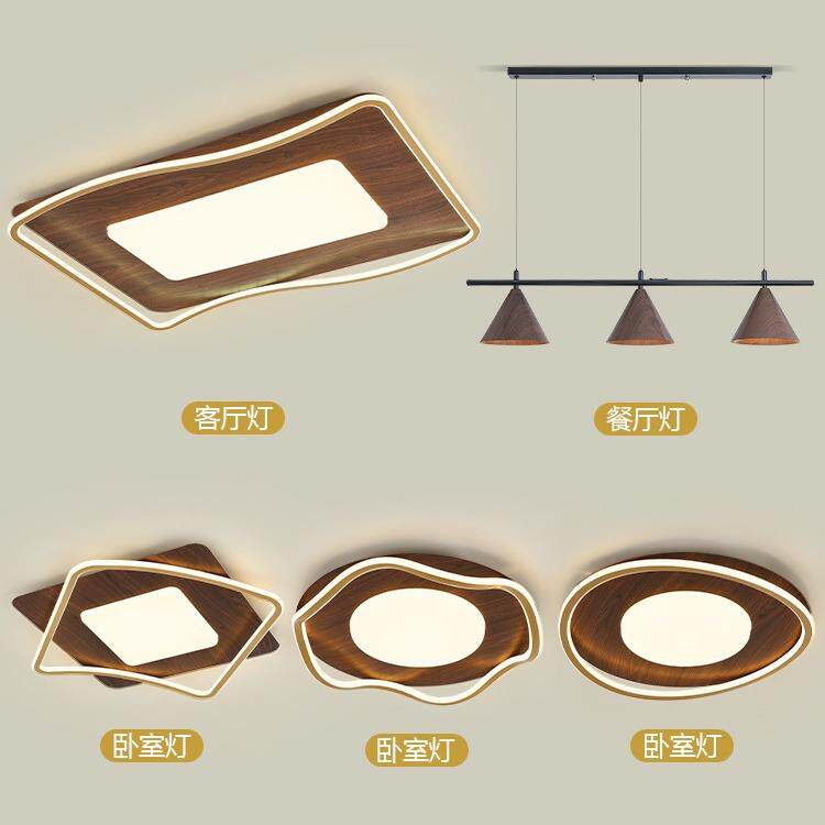 北欧木纹简约大气新中式创意餐厅卧室客厅组合吸顶灯全屋灯具套餐
