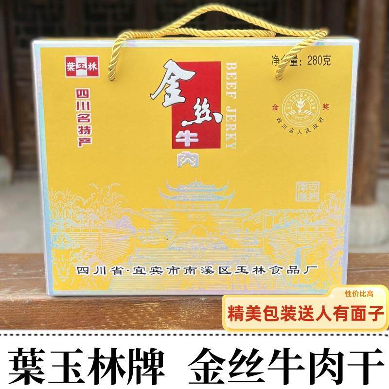 叶玉林金丝牛肉礼盒四川宜宾南溪土特产零食小吃280g独立包装一盒