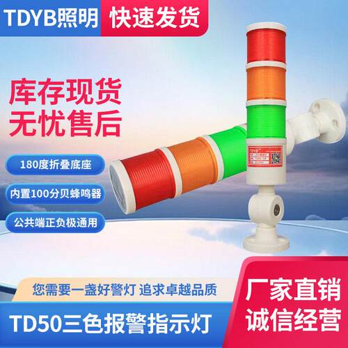 TD50-CF三色报警指示灯 24V机床信号灯塔LED声光报警器TDYB警示灯