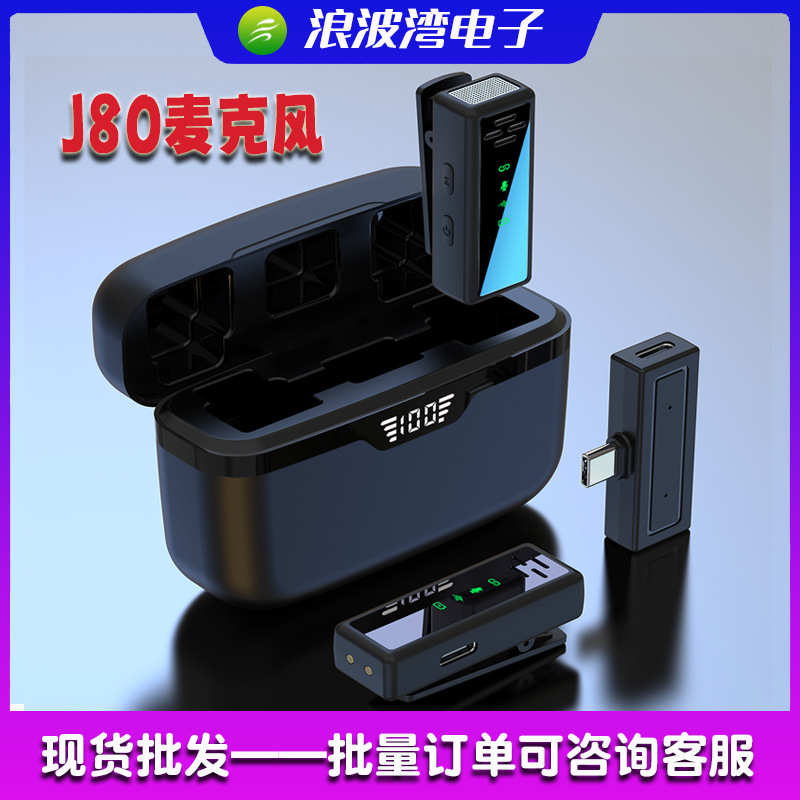 【厂家】J80无线领夹麦克风带充电仓智能降噪即插即用麦克风