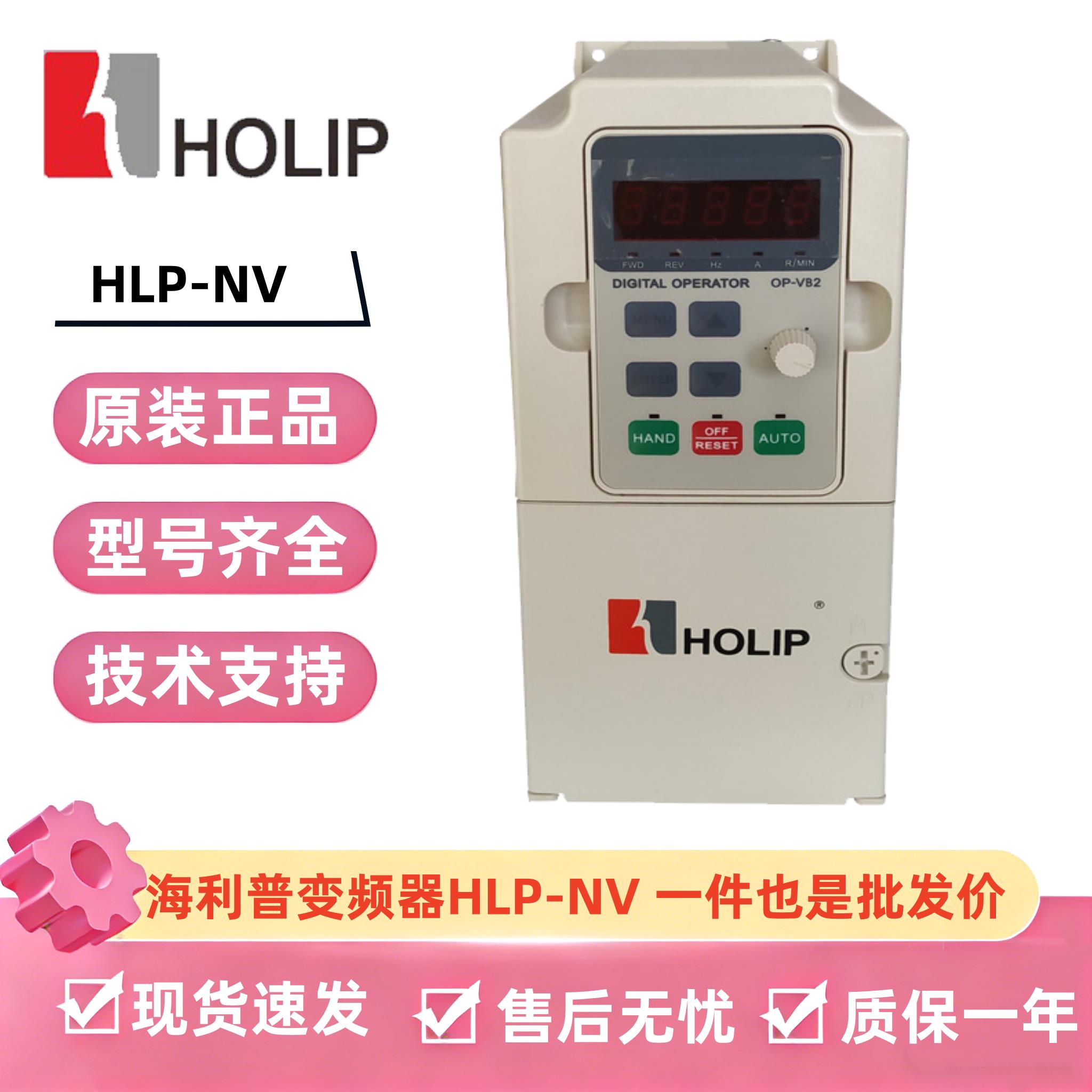 全新HOLIP海利普变频器HLP-NV/0.37-0.75-1.5-2.24-57.5-11KWC100