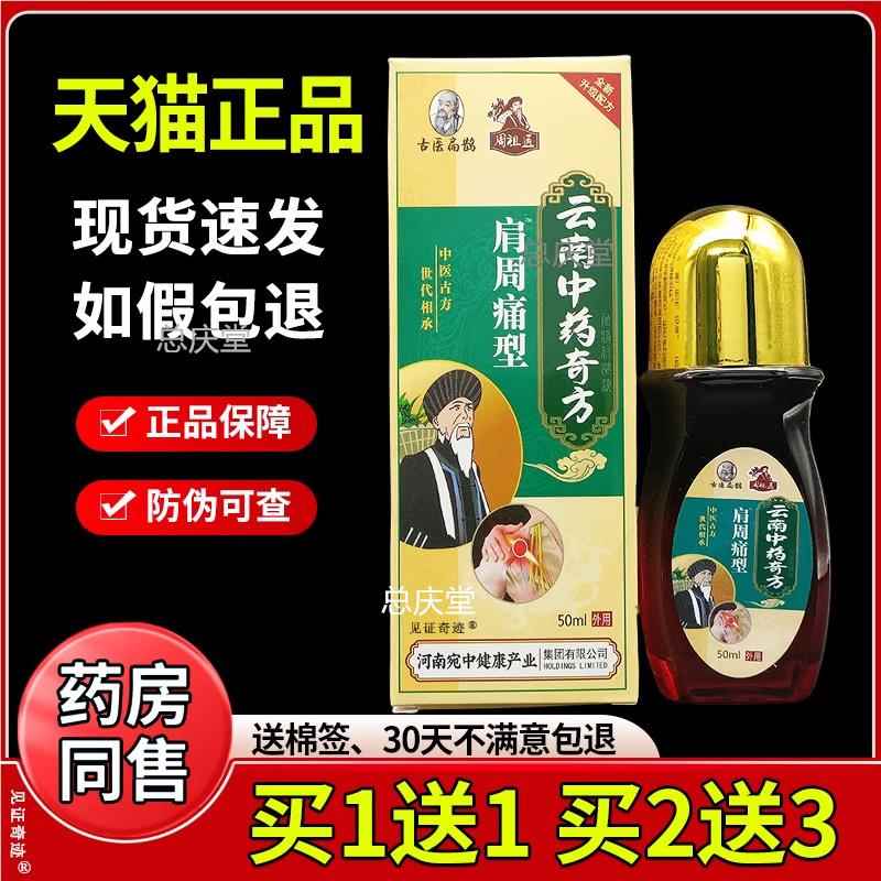 古医扁鹊云南中药奇方肩周痛型50ml/瓶河南宛中正品肩周颈椎液油3